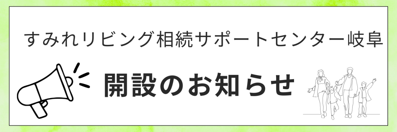 すみれリビング相続サポートセンター岐阜開設しました